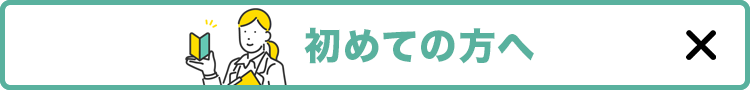 初めての方へ