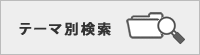テーマ別検索